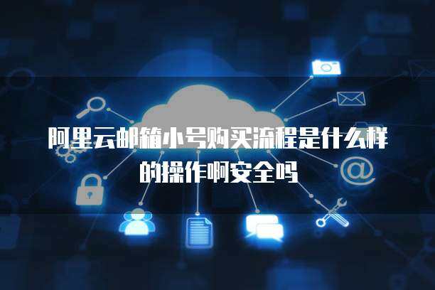 警惕！163郵箱小號(hào)購(gòu)買的隱患與互聯(lián)網(wǎng)安全服務(wù)的重要性