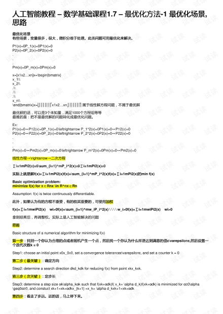 人工智能數(shù)學基礎(chǔ)教程 1.7 最優(yōu)化方法（一）——場景、思路與資源概覽