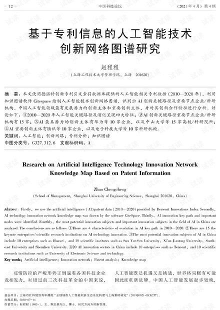 基于專利信息的人工智能技術(shù)創(chuàng)新網(wǎng)絡圖譜研究 解析、資源與路徑