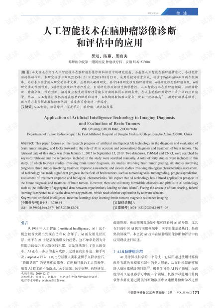 人工智能技術(shù)在腦腫瘤影像診斷與評估中的應用及資源概覽